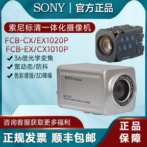 索尼FCB-CX1020P/FCB-EX1020P/EX1010P模拟摄像机SONY机芯摄像头