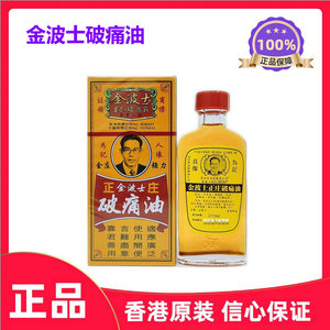 香港原装正品 金波士破痛油40ml