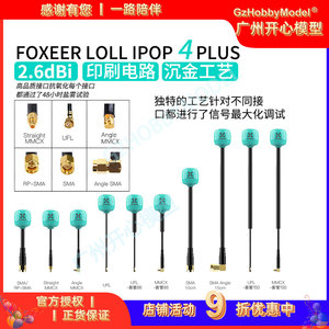 FOXEER 棒棒糖4+plus 发射天线 2.6dBi FPV穿越机 全向5.8G FPV