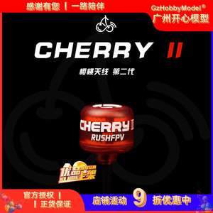 RUSHFPV Cherry2 樱桃天线二代 5.8G LDS 圆极化 FPV 无人机天线