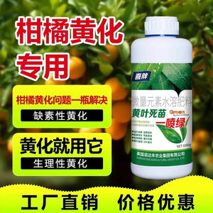 柑橘黄化修复剂正品沃柑柚子砂糖橘黄化药果树生理黄叶专用叶面肥