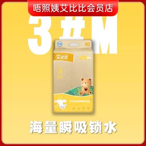 3码M 60片/包 超薄纸尿裤全芯体 唔照姨艾比比