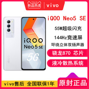 【全国联保】vivo iQOO Neo5 SE 骁龙870+55W闪充+4500mAh大电池+液冷散热系统+144Hz屏 手机 vivo官方正品
