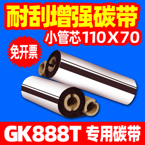 增强蜡基 斑马GK888T EZ-1105条码打印机 110x70 蜡基碳带色带