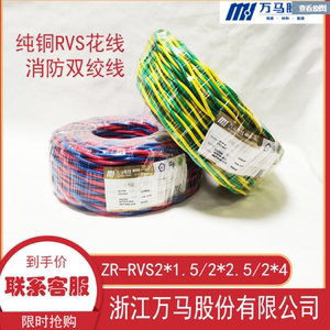 浙江万马NH-RVS2*1.5/2.5/4 RVS电线电缆 万马双绞电线 消防电线