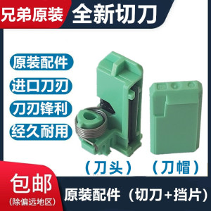 兄弟标签机切刀PT-D210/E100B/D200/E115/P300BT/E100/ E115B