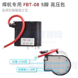 FBT-08 高压包 5脚 逆变焊机 引弧板 高压板 高频引弧 火花放电
