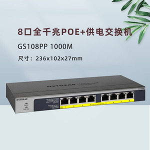 NETGEAR/网件GS108PP机架式8口全POE+123W千兆供电交换机