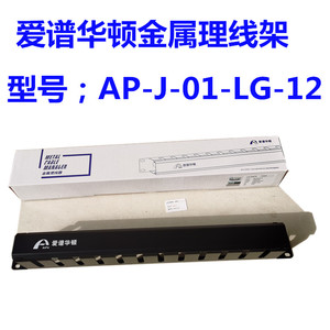 爱谱华顿(AIPU)AP-J-01-LG-12 金属理线器12档 爱普华顿理线架