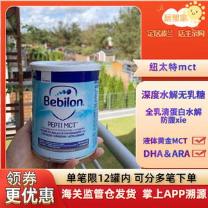 荷兰纽太特bebilon mct乳蛋白深度水解无乳糖奶粉过敏450g波兰版