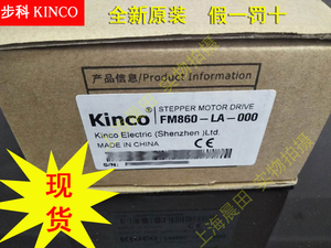 步科Kinco 步进电机驱动器FM860-LA-000 全新正品 现货