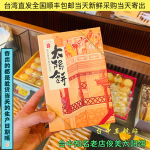 中国台湾直邮台中老店俊美太阳饼10入 名产特产零美食 台中直航站