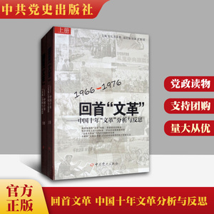 正版 回首文革 中国十年文革分析与反思(上下册) 2本套 1966-1976