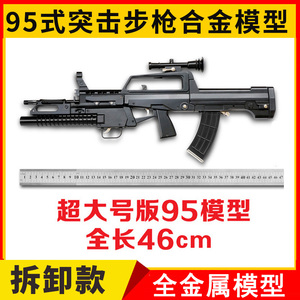 1:2.05中国95式突击步枪全金属仿真模型玩具可拆卸组装不可发射