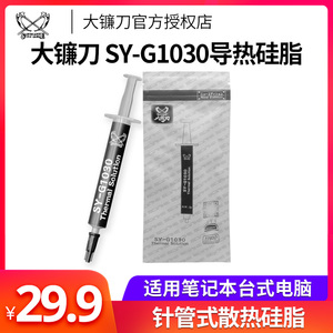 Scythe大镰刀SY-G1030导热硅脂cpu散热硅脂笔记本台式电脑导热膏