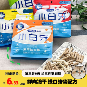 腐败猫 小壳小白牙洁齿棒冻干猫咪零食磨牙棒洁牙清新口气