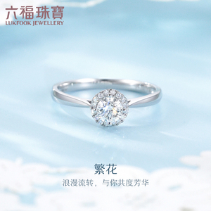 六福珠宝繁花18K金天然钻石戒指结婚求婚钻戒闭口戒定价9099F