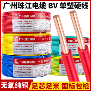 国标家用电线广州珠江电缆BV1.5/2.5/4/6平方纯铜芯家装单股硬线