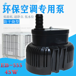冷风机水泵冷风机潜水泵380V45W EB555 EB666 EB777 环保空调水泵