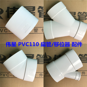 PVC110 扁管 移位器 椭圆管 异形接头 110*50椭圆斜三通 伟星管件