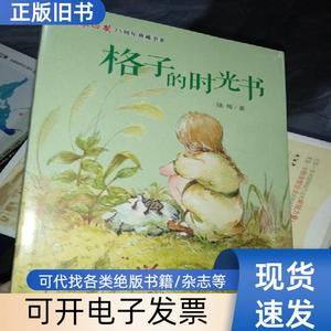 格子的时光书/冰心奖25周年典藏书系（未拆封） 陆梅 著 2