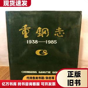 重铜志1938—1985 重铜志编辑室 1987-12