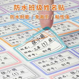 姓名贴班级小学生防水防撕儿童透明定制名字贴专用一年级贴纸标签