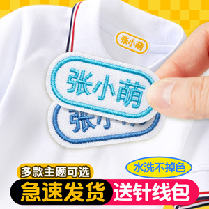 幼儿园名字贴刺绣缝制款儿童入园用品校服名牌衣服防水姓名帖定制