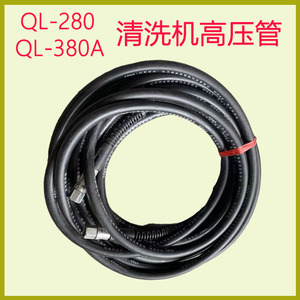 熊猫黑猫神龙QL280/380家用清洗机高压管刷车泵洗车机高压钢丝管