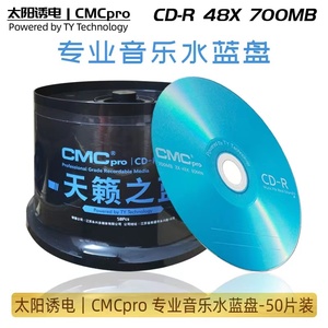 CMC pro太阳诱电cd光盘700M天籁之蓝CDR车载刻录盘空白音乐发烧碟