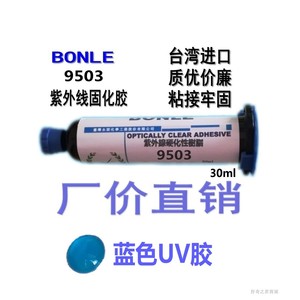 台湾邦乐9503胶水 蓝色UV胶 排线焊点保护 导线固定 紫外光固化胶