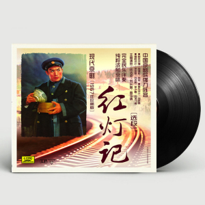 正版 红灯记 现代京剧选段 老式留声机专用LP黑胶唱片12寸唱盘