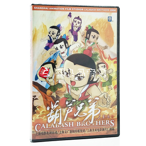 葫芦娃/葫芦兄弟DVD上海美术电影制片儿童动画片车载dvd光盘碟片