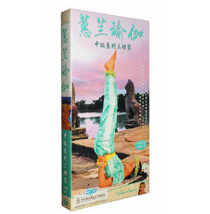 正版蕙兰瑜伽中级系列正版全套dvd教学惠兰瑜珈光盘教程3DVD+CD