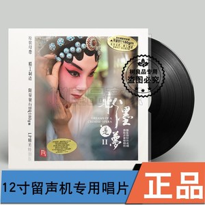 瑞鸣唱片 粉墨是梦2/Ⅱ 留声机专用大碟LP黑胶唱片昆曲越京粤潮剧