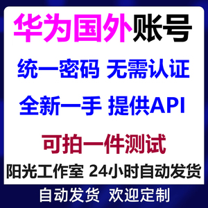 华为国外账号全新三无空白华为小号王国纪元原始传奇账号拍一发一