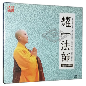 正版佛教音乐CD 天籁梵音心灵佛曲净心佛歌 耀一法师 精选 DSD CD