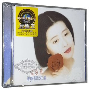 正版音乐CD碟 天凯唱片 环球复黑王系列 孟庭苇 谁的眼泪在飞 1CD