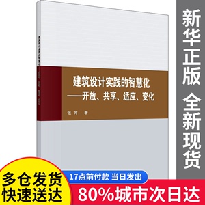 【包邮】建筑设计实践的智慧化——开放、共享、适应、变化张芮科