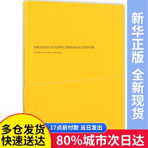 【包邮】承德外八庙Fu ingyuan,Wang Liping 文图;Liu Fei 译中国