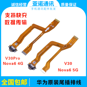 适用华为荣耀V30 V30Pro Nova6主板连接排线 尾插小板充电排 原装