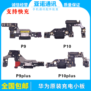 适用华为P9 P9plus P10 P10plus尾插送话充电usb接口小板排线原装