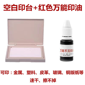 工业万能不灭印油印台塑料皮革铜版纸快干不褪色印泥油速干擦不掉