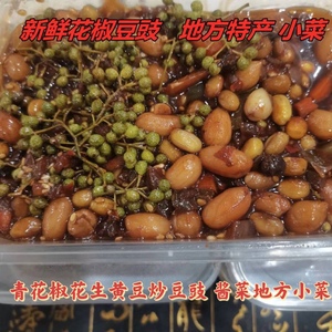 河北特产小吃 青花椒豆豉 炒豆豉特色小菜 鲜花椒酱菜 下酒开胃菜