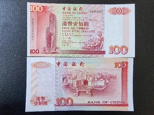 100老港B 6-9成新香港纸币旧钞 中银版 1999版本