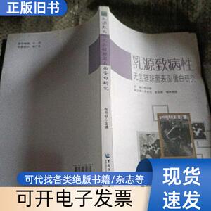 乳源致病性无乳链球菌表面蛋白研究 布日额 编   黑龙江大学