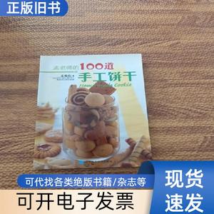 孟老师的100道手工饼干 孟兆庆 著   辽宁科学技术出版社