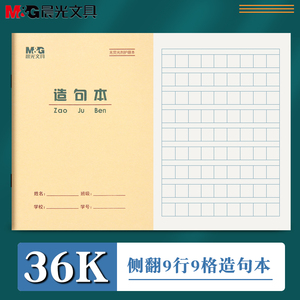 晨光36K造句本1-2年级小学生作业本 生字本英语本田格本抄书本作文本拼音本英语写字算术田字格练字写字簿