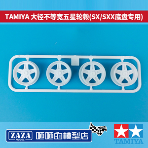 田宫TAMIYA四驱车零件 大径不等宽五星型白色轮毂 SX/SXX底盘专用