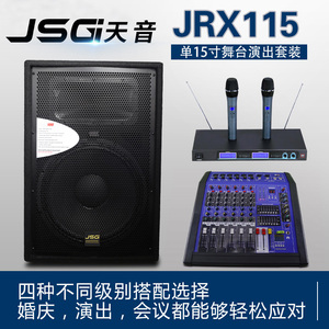 进口版JSGI JRX115单15寸舞台演出全频HIFI音箱 专业婚庆音响套装